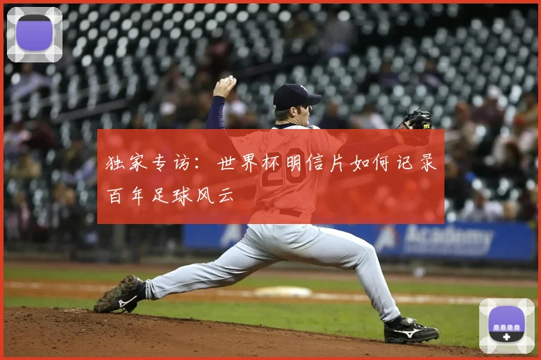 独家专访：世界杯明信片如何记录百年足球风云