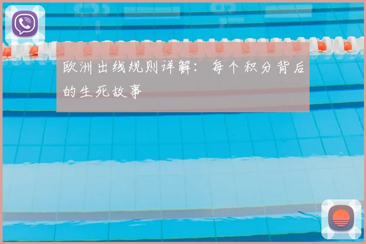 欧洲出线规则详解:每个积分背后的生死故事