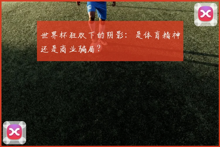 世界杯狂欢下的阴影：是体育精神还是商业骗局？