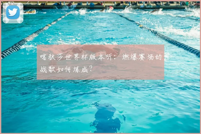喀秋莎世界杯版本听：燃爆赛场的战歌如何炼成？