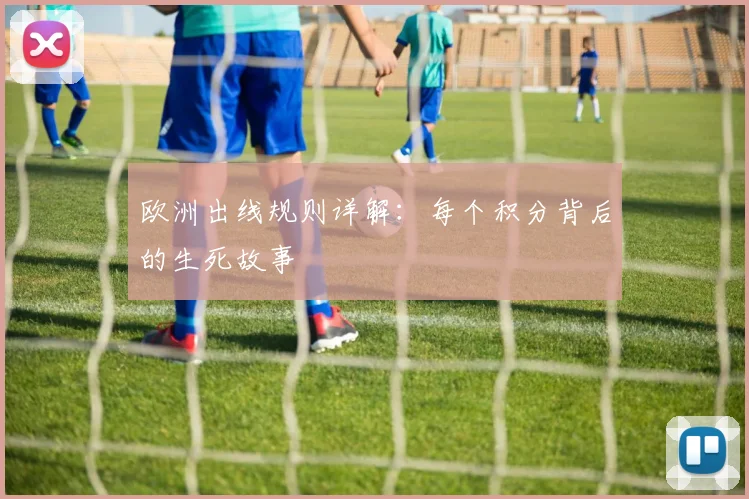 欧洲出线规则详解:每个积分背后的生死故事