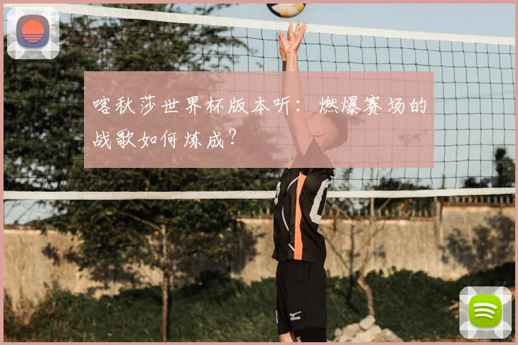 喀秋莎世界杯版本听：燃爆赛场的战歌如何炼成？