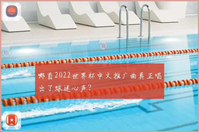 哪首2022世界杯中文推广曲真正唱出了球迷心声？