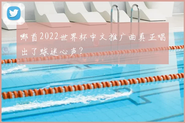 哪首2022世界杯中文推广曲真正唱出了球迷心声？