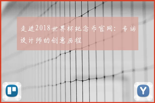 走进2018世界杯纪念币官网：专访设计师的创意历程