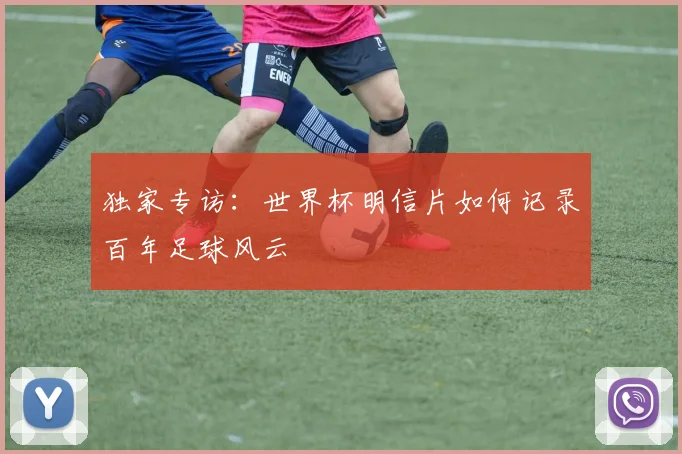 独家专访:世界杯明信片如何记录百年足球风云
