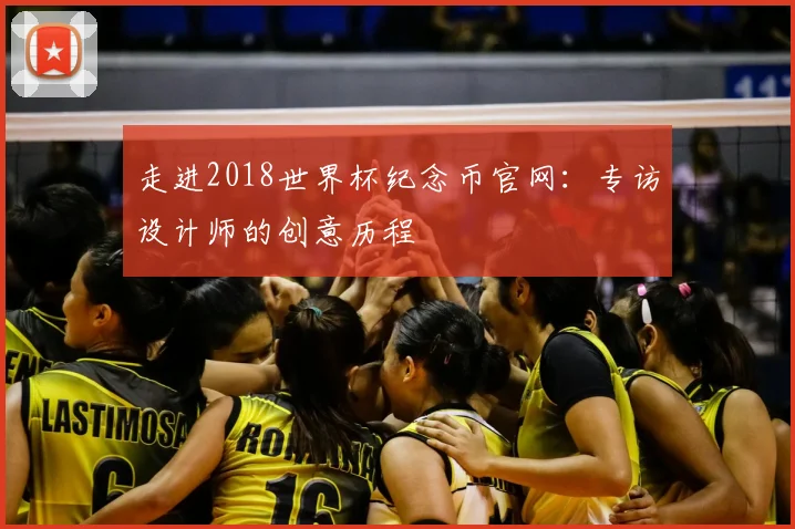 走进2018世界杯纪念币官网：专访设计师的创意历程