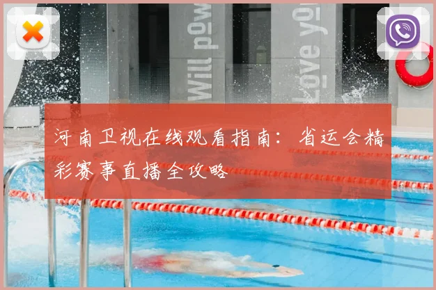 河南卫视在线观看指南：省运会精彩赛事直播全攻略