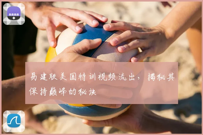 易建联美国特训视频流出，揭秘其保持巅峰的秘诀