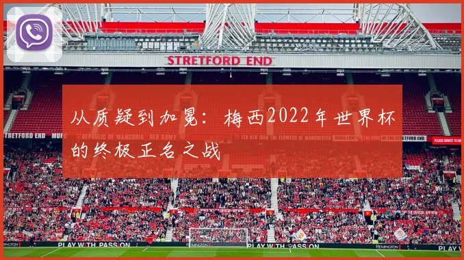 从质疑到加冕：梅西2022年世界杯的终极正名之战